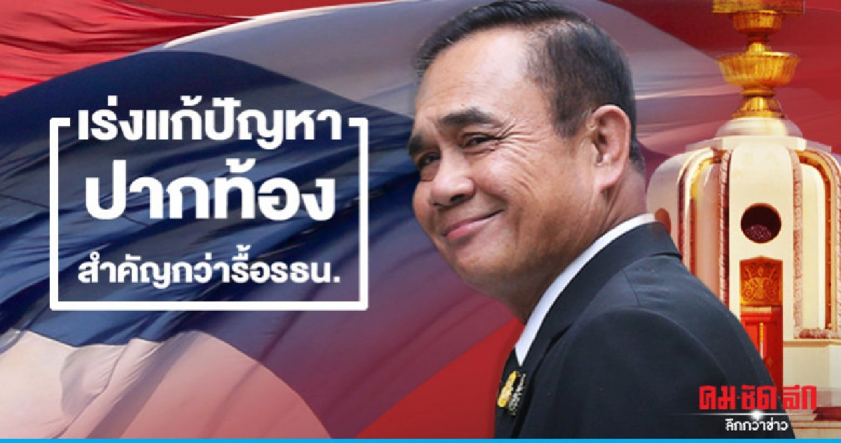 เร่งแก้ปัญหาปากท้อง สำคัญกว่ารื้อ รธน.