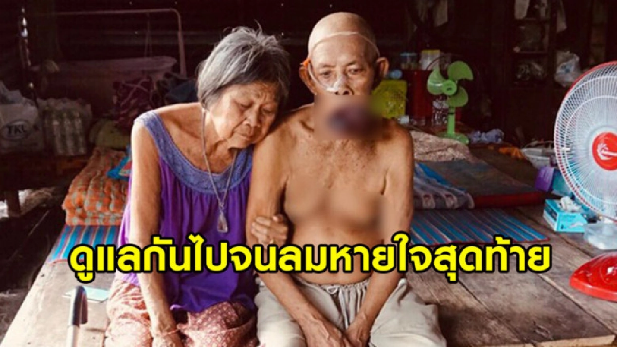 คุณตาป่วยพบก้อนมะเร็งลามล้นปากขั้นระยะสุดท้าย คุณยายคอยดูแล