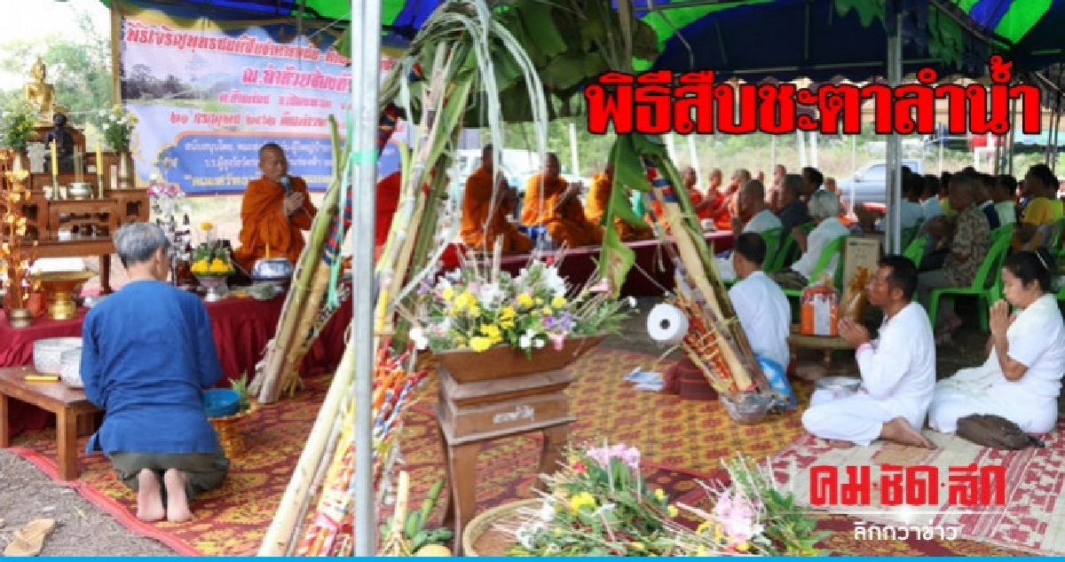 5 หมู่บ้านทำพิธีสืบชะตาลำน้ำ-ฟังธรรมปลาก่อ 5 หมู่บ้านทำพิธีสืบชะตาลำน้ำ-ฟังธรรมปลาก่อ