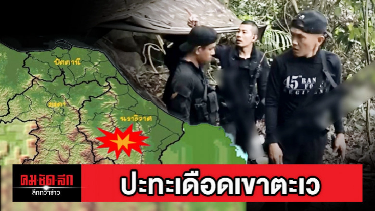 คนร้ายอาจแฝงตัวในหมู่บ้าน สั่งประชาชนเฝ้าระวัง คนร้ายอาจแฝงตัวในหมู่บ้าน สั่งประชาชนเฝ้าระวัง