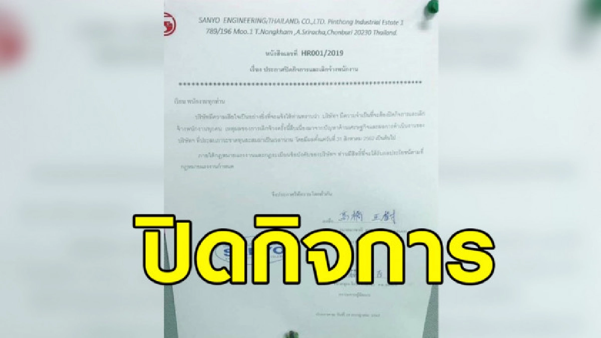 พิษเศรษฐกิจ ซันโยฯ ขาดทุนหนักสั่งปิดกิจการเลิกจ้าง พนง.ทุกคน พิษเศรษฐกิจ ซันโยฯ ขาดทุนหนักสั่งปิดกิจการเลิกจ้าง พนง.ทุกคน