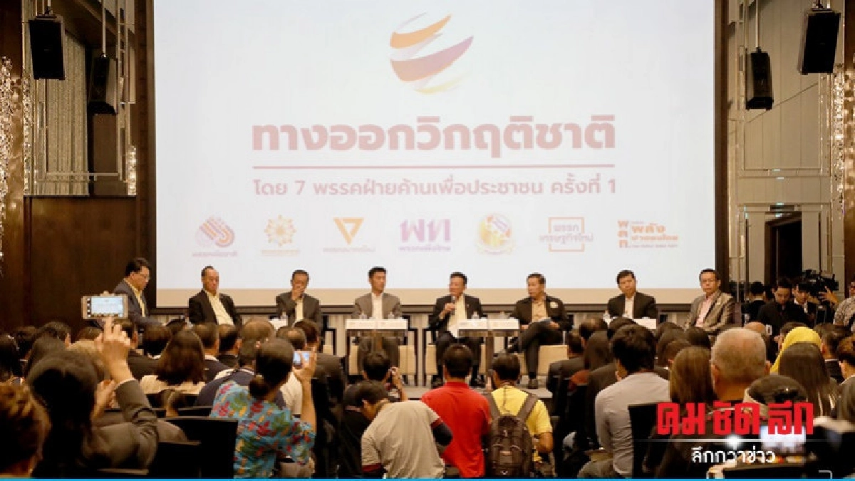 7 พรรคฝ่ายค้าน เสวนา 'ทางออกในการแก้ไขปัญหาวิกฤตของชาติ 7 พรรคฝ่ายค้าน เสวนา 'ทางออกในการแก้ไขปัญหาวิกฤตของชาติ