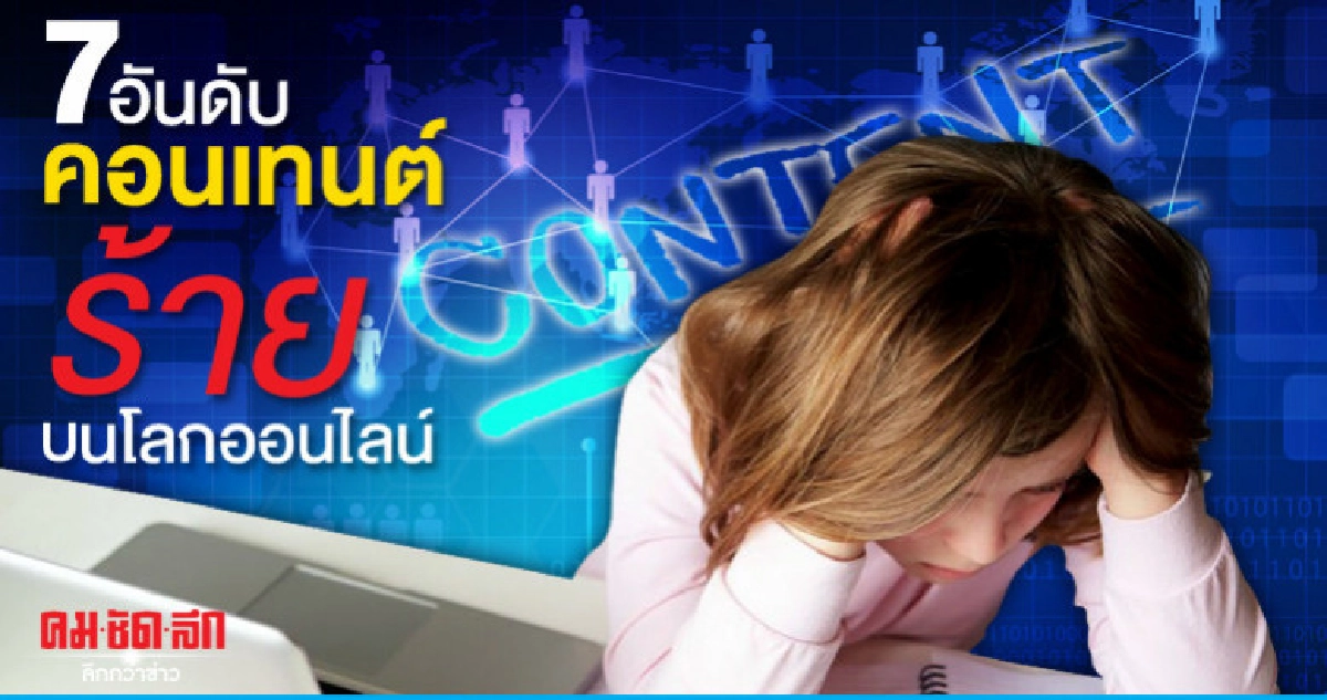 7 อันดับคอนเทนต์ร้ายบนโลกออนไลน์