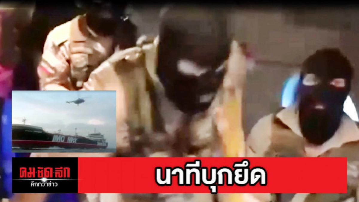 นาทีบุกยึดเรือบรรทุกน้ำมัน "สเตน่า อิมเปโร" นาทีบุกยึดเรือบรรทุกน้ำมัน "สเตน่า อิมเปโร"