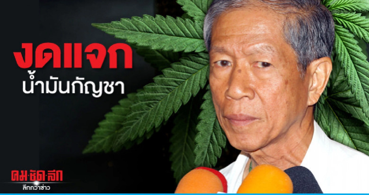 วืด!! อ.เดชา งดแจกน้ำมันกัญชา วืด!! อ.เดชา งดแจกน้ำมันกัญชา