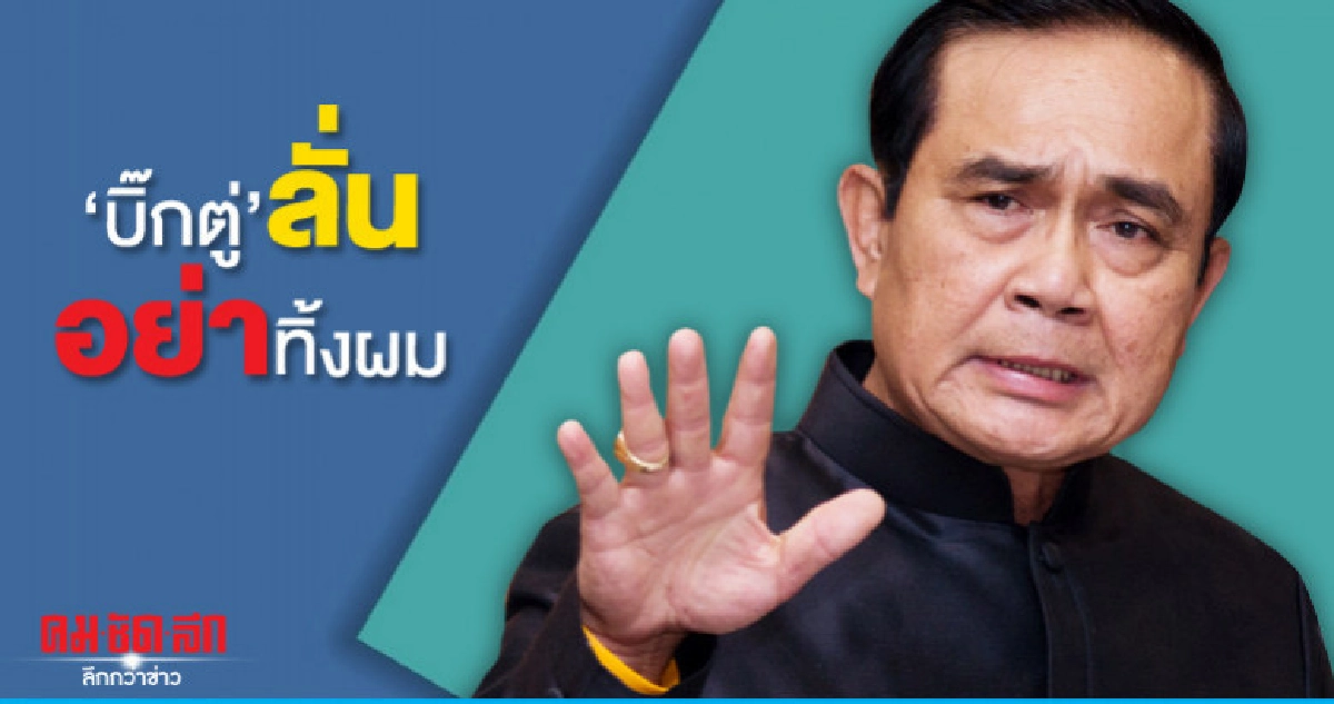 "บิ๊กตู่"ลั่นอย่าทิ้งผม