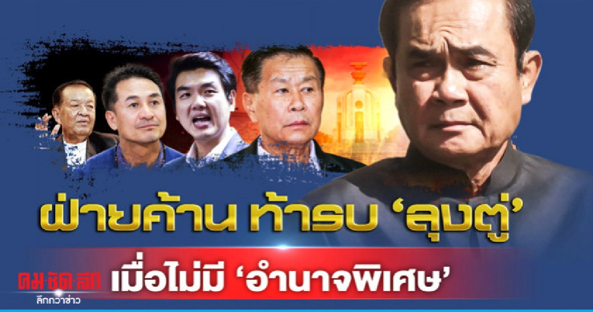 ฝ่ายค้านท้ารบ"ลุงตู่"เมื่อไม่มี"อำนาจพิเศษ"