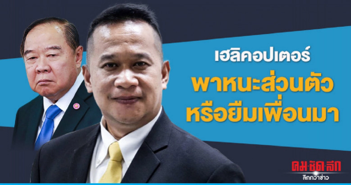 "อนุสรณ์" ถาม "บิ๊กป้อม" นั่ง ฮ.ประชุม ส.ส.พปชร.เหมาะหรือไม่