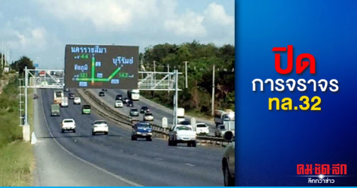 ปิดการจราจร ทล.32 ปิดการจราจร ทล.32