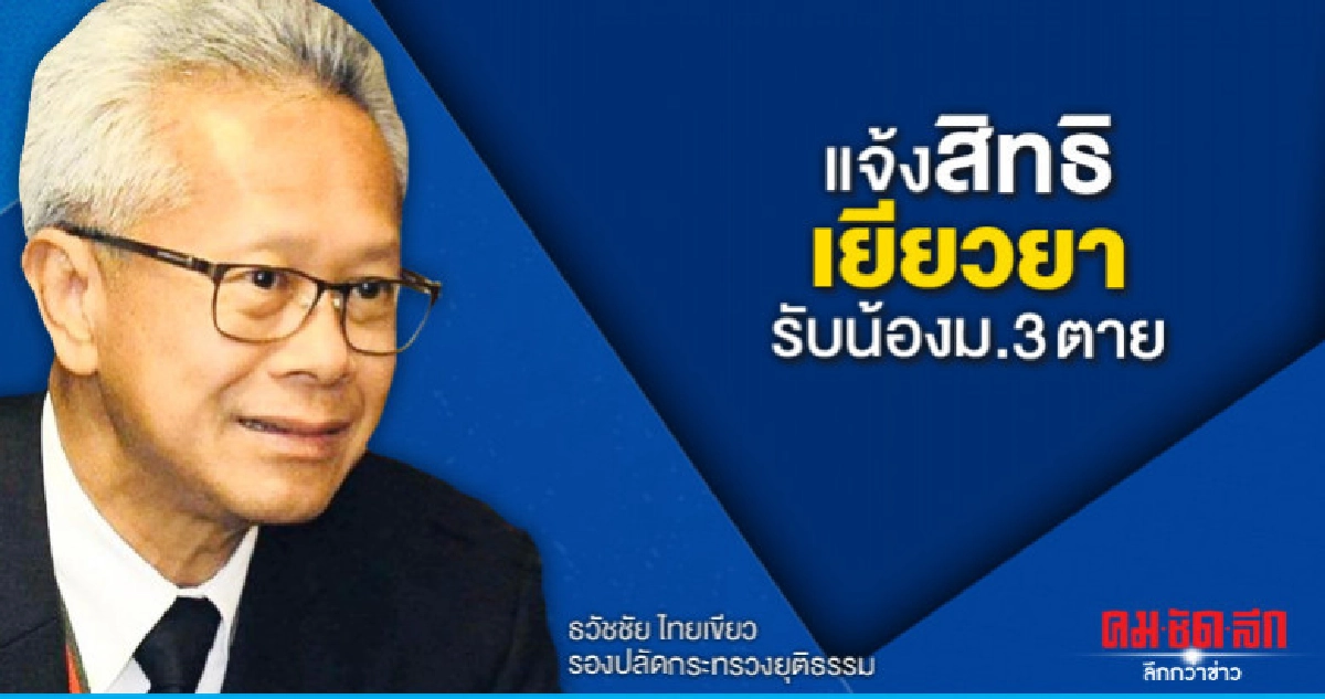 ยธ.แจ้งสิทธิเงินเยียวยารับน้องม.3 ถึงตาย ยธ.แจ้งสิทธิเงินเยียวยารับน้องม.3 ถึงตาย
