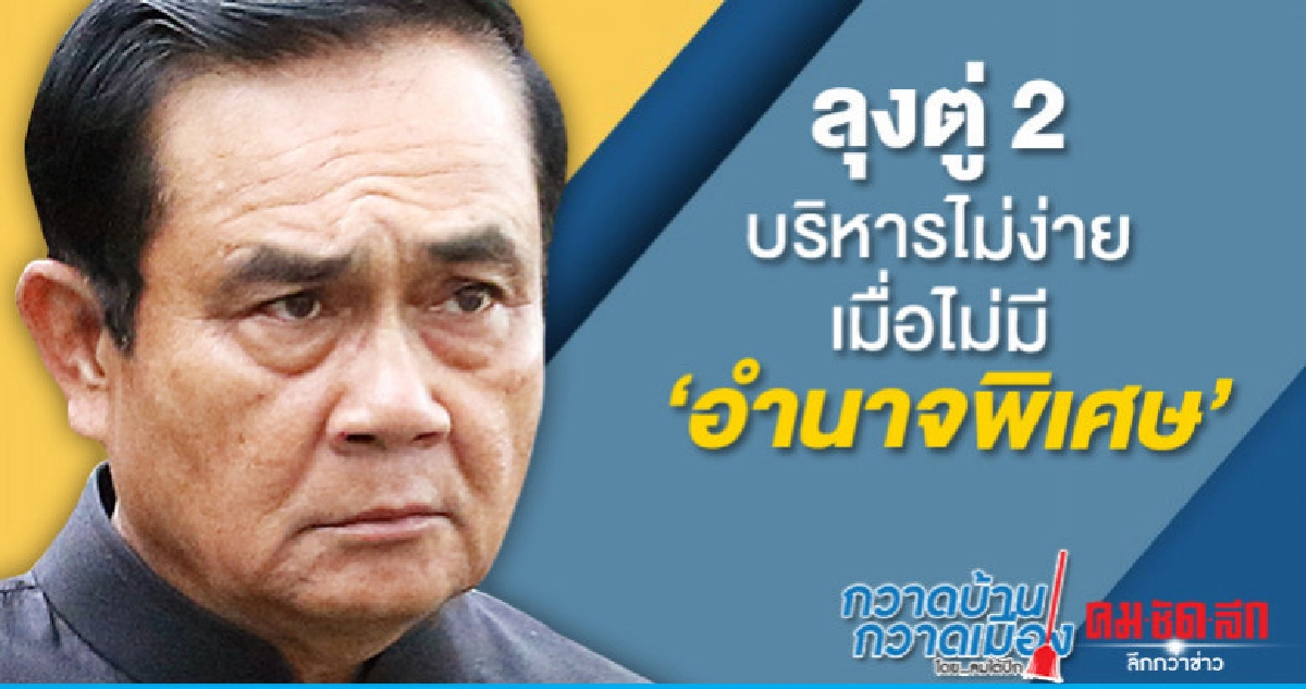 ลุงตู่ 2 บริหารไม่ง่ายเมื่อไม่มี"อำนาจพิเศษ" ลุงตู่ 2 บริหารไม่ง่ายเมื่อไม่มี"อำนาจพิเศษ"