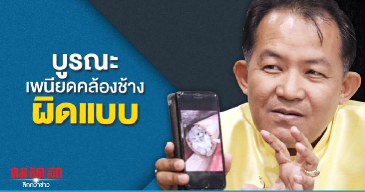 จี้ ! สอบอธิบดีกรมศิลป์บูรณะเพนียดคล้องช้างผิดแบบ จี้ ! สอบอธิบดีกรมศิลป์บูรณะเพนียดคล้องช้างผิดแบบ