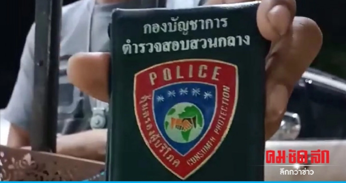 สั่งล่าอ้าง ปคบ. รีดไถ สั่งล่าอ้าง ปคบ. รีดไถ