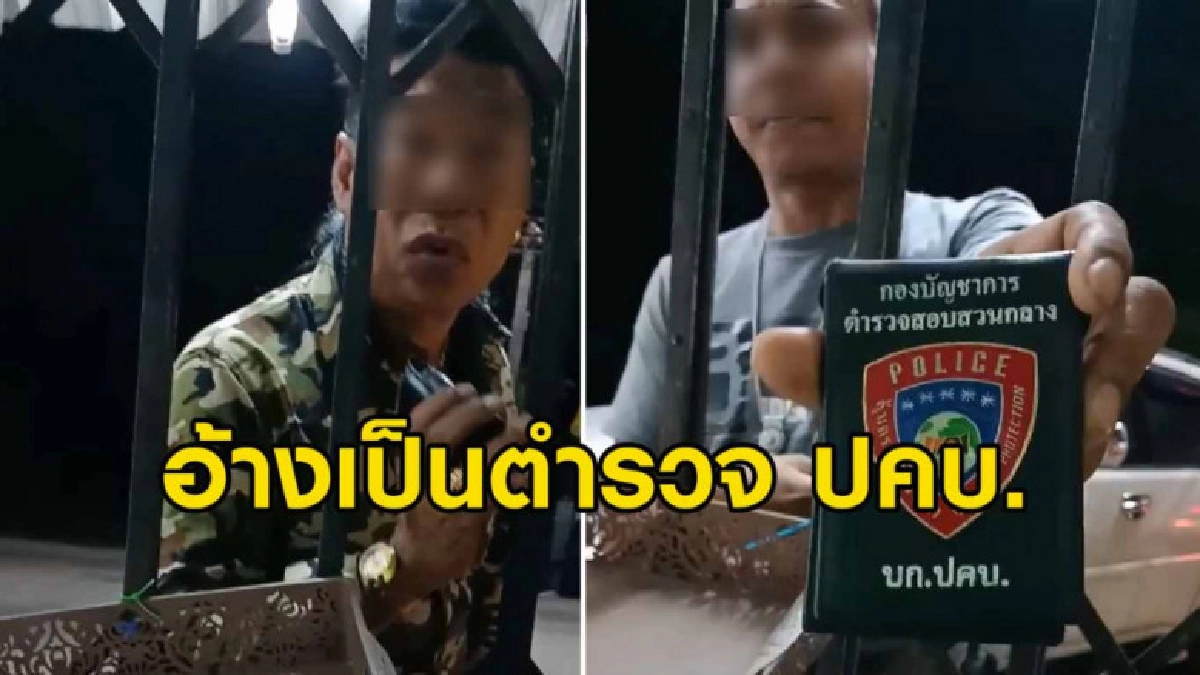 พ่อค้าโพสต์คลิปแฉแก๊งอ้างเป็นตำรวจ ปคบ. มารีดไถเงิน พ่อค้าโพสต์คลิปแฉแก๊งอ้างเป็นตำรวจ ปคบ. มารีดไถเงิน