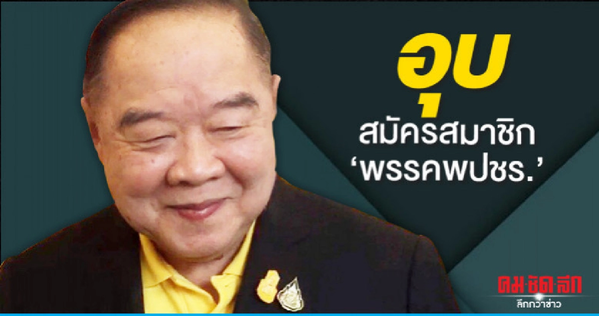(คลิป)"บิ๊กป้อม"อุบสมาชิก"พปชร." (คลิป)"บิ๊กป้อม"อุบสมาชิก"พปชร."