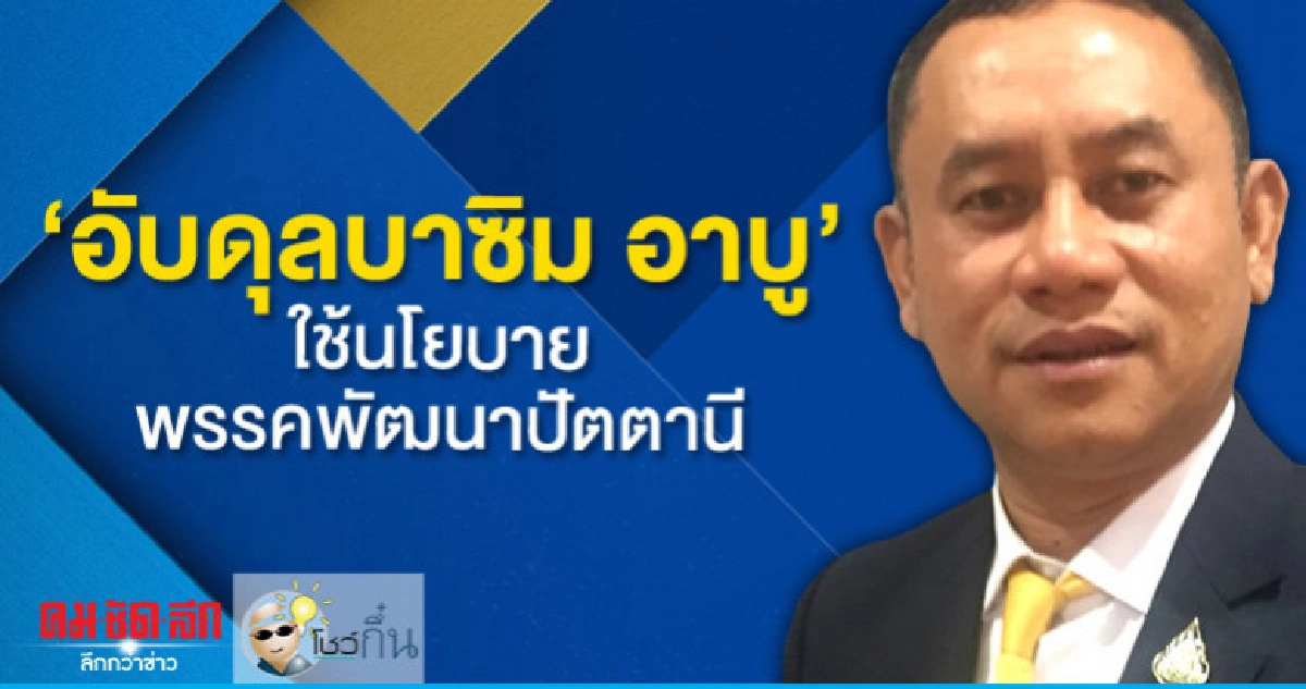 "อับดุลบาซิม อาบู"ใช้นโยบายพรรคพัฒนาปัตตานี