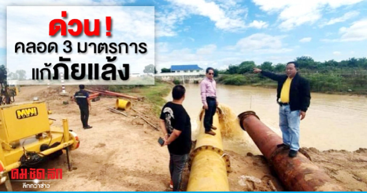 ด่วน ! คลอด 3 มาตรการแก้ภัยแล้ง ด่วน ! คลอด 3 มาตรการแก้ภัยแล้ง