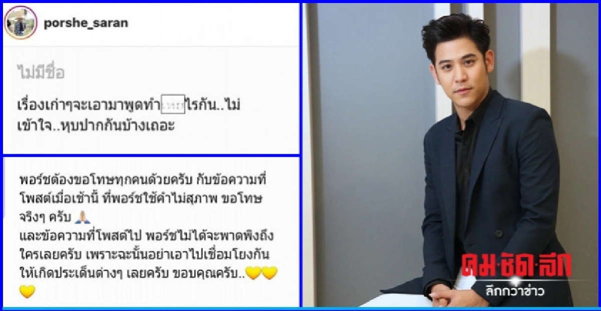 'พอร์ช' ขอโทษโพสต์ข้อความเดือด