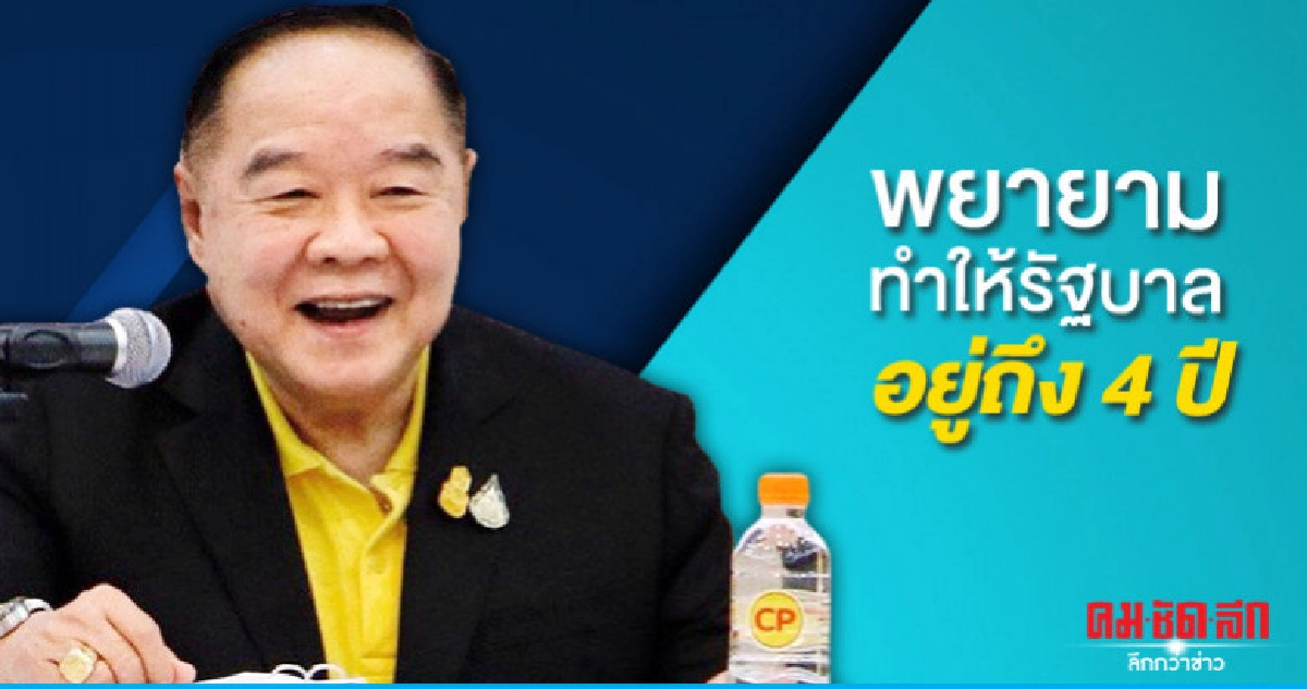 "บิ๊กป้อม"ลั่นพยายามทำให้รัฐบาลอยู่ถึง 4 ปี "บิ๊กป้อม"ลั่นพยายามทำให้รัฐบาลอยู่ถึง 4 ปี