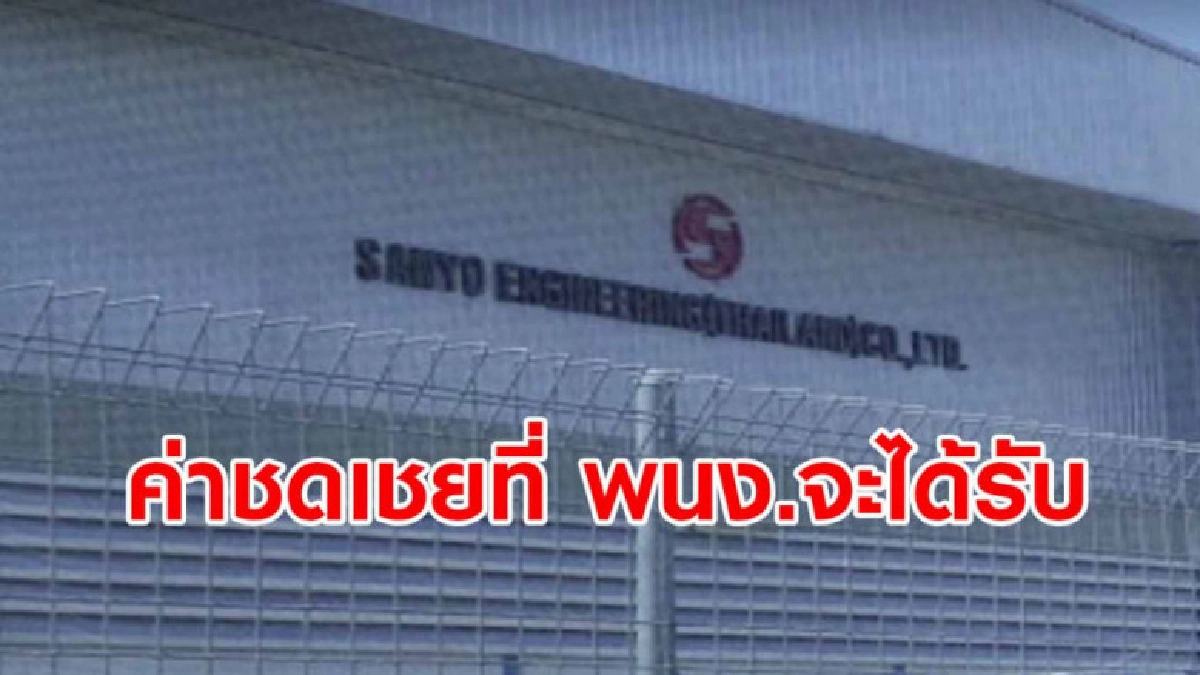 เปิดเงื่อนไขค่าชดเชยที่ พนง.ซันโยฯ จะได้รับหลังแจ้งปิดกิจการ เปิดเงื่อนไขค่าชดเชยที่ พนง.ซันโยฯ จะได้รับหลังแจ้งปิดกิจการ