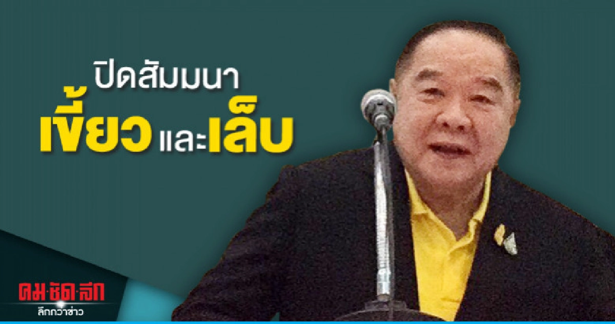ปิดสัมมนาพปชร."เขี้ยวและเล็บ"แนะนำทักษะประยุกต์ใช้ ปิดสัมมนาพปชร."เขี้ยวและเล็บ"แนะนำทักษะประยุกต์ใช้