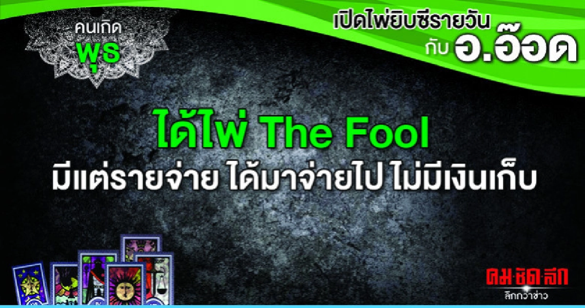 เปิดไพ่ยิปซีรายวัน : วันพุธที่ 24 กรกฎาคม 2562 เปิดไพ่ยิปซีรายวัน : วันพุธที่ 24 กรกฎาคม 2562