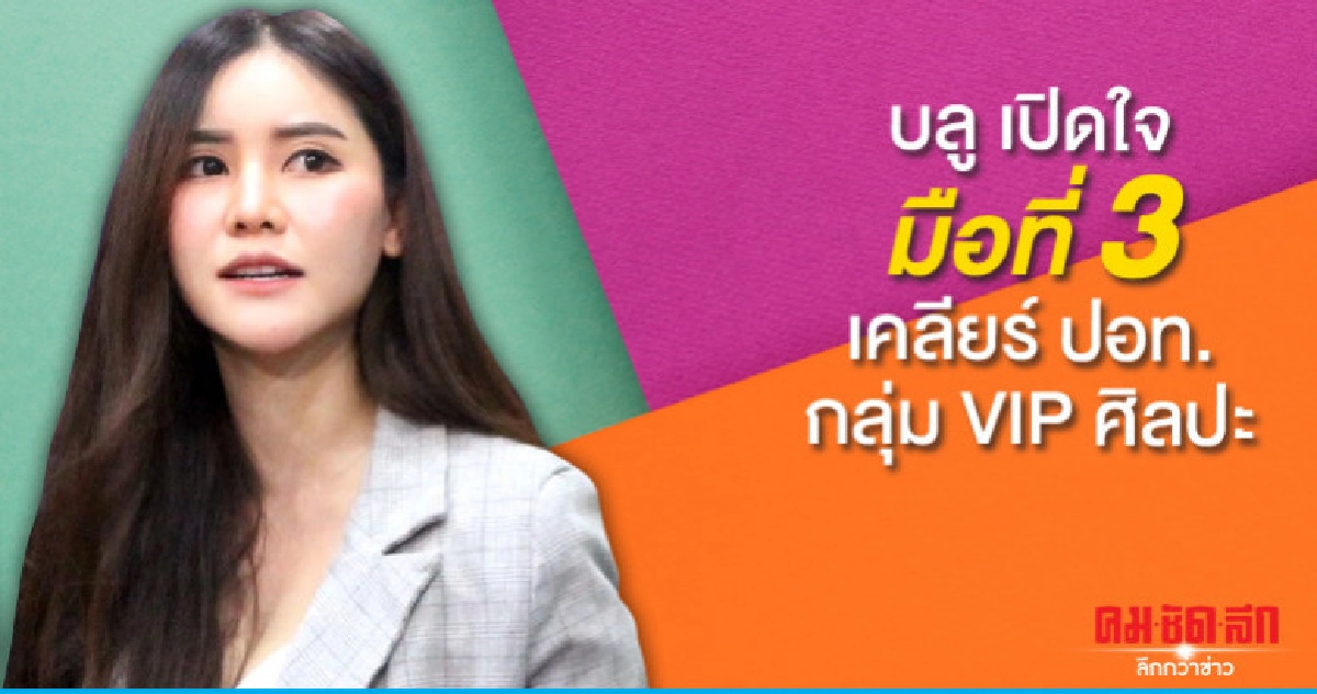 ปอท. ไม่แจ้งข้อกล่าวหา บลู