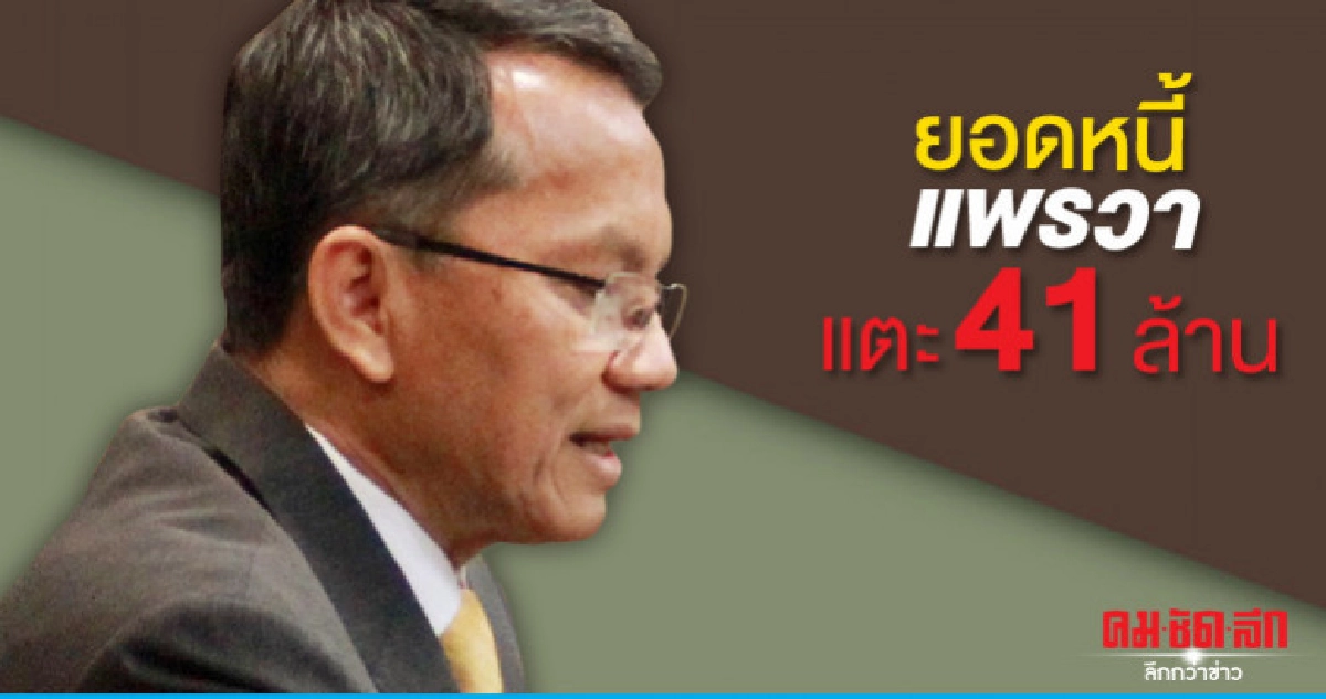 ยอดหนี้แพรวาแตะ 41 ล้าน"ยธ."แนะเร่งขายที่ดิน ยอดหนี้แพรวาแตะ 41 ล้าน"ยธ."แนะเร่งขายที่ดิน