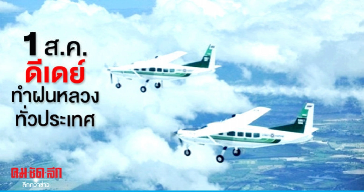  ดีเดย์ 1 ส.ค.ทำฝนหลวงทั่วประเทศ
