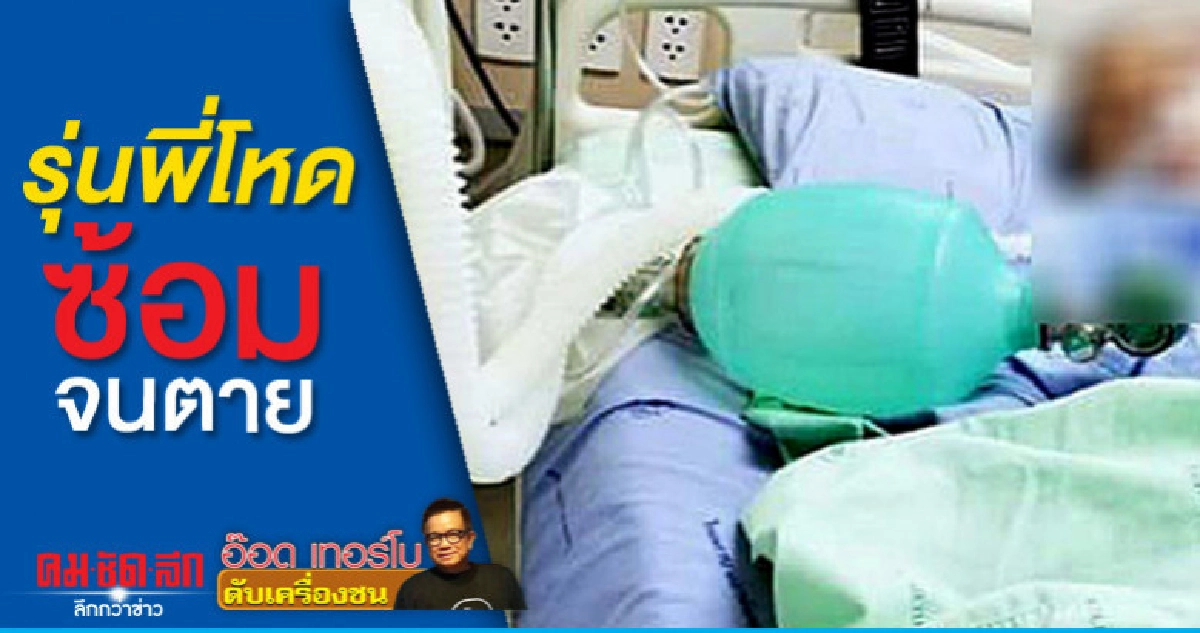 รุ่นพี่โหดซ้อมจนตาย