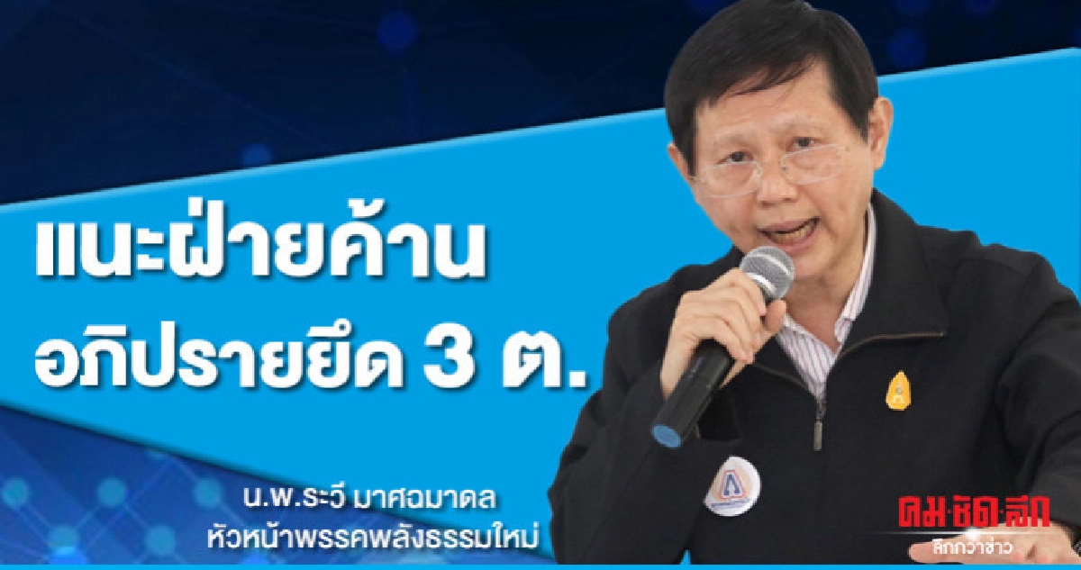 "ระวี"แนะ"ฝ่ายค้าน"ยึด 3 ต.อภิปรายนโยบายรัฐบาล "ระวี"แนะ"ฝ่ายค้าน"ยึด 3 ต.อภิปรายนโยบายรัฐบาล