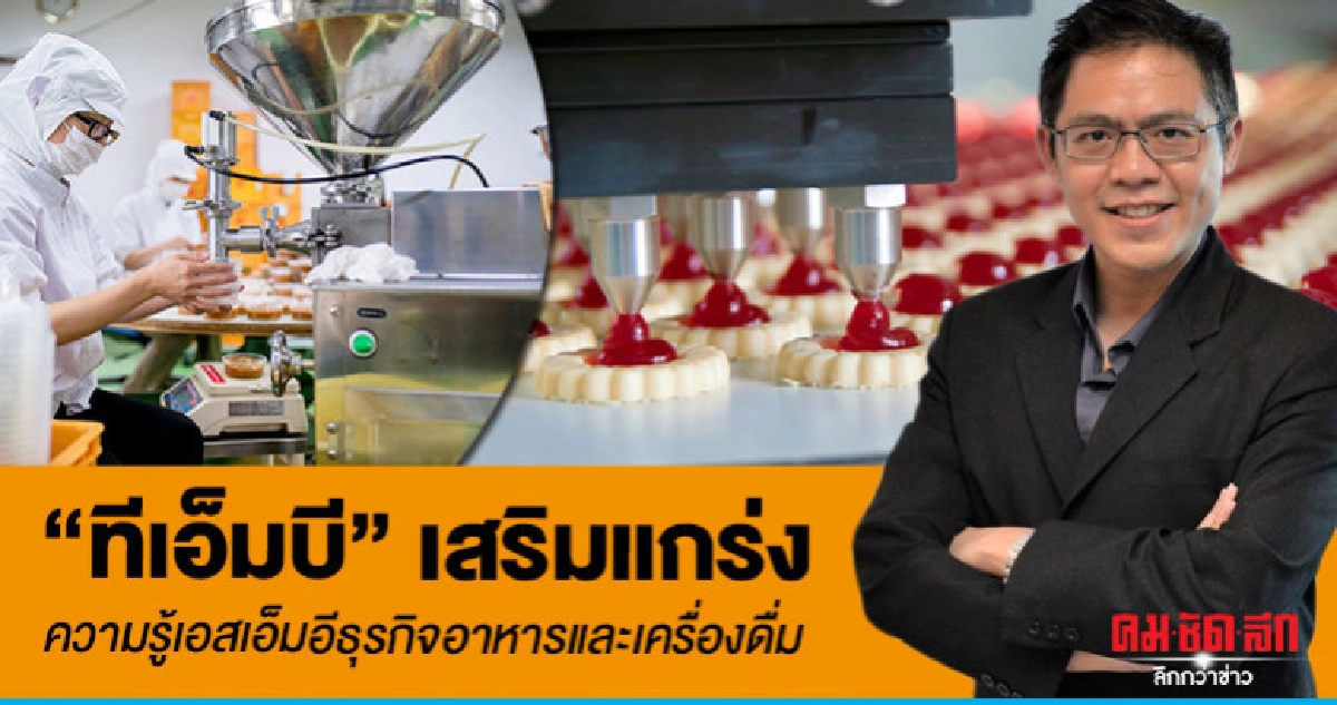 ทีเอ็มบี เสริมแกร่งความรู้เอสเอ็มอีธุรกิจอาหารและเครื่องดื่ม