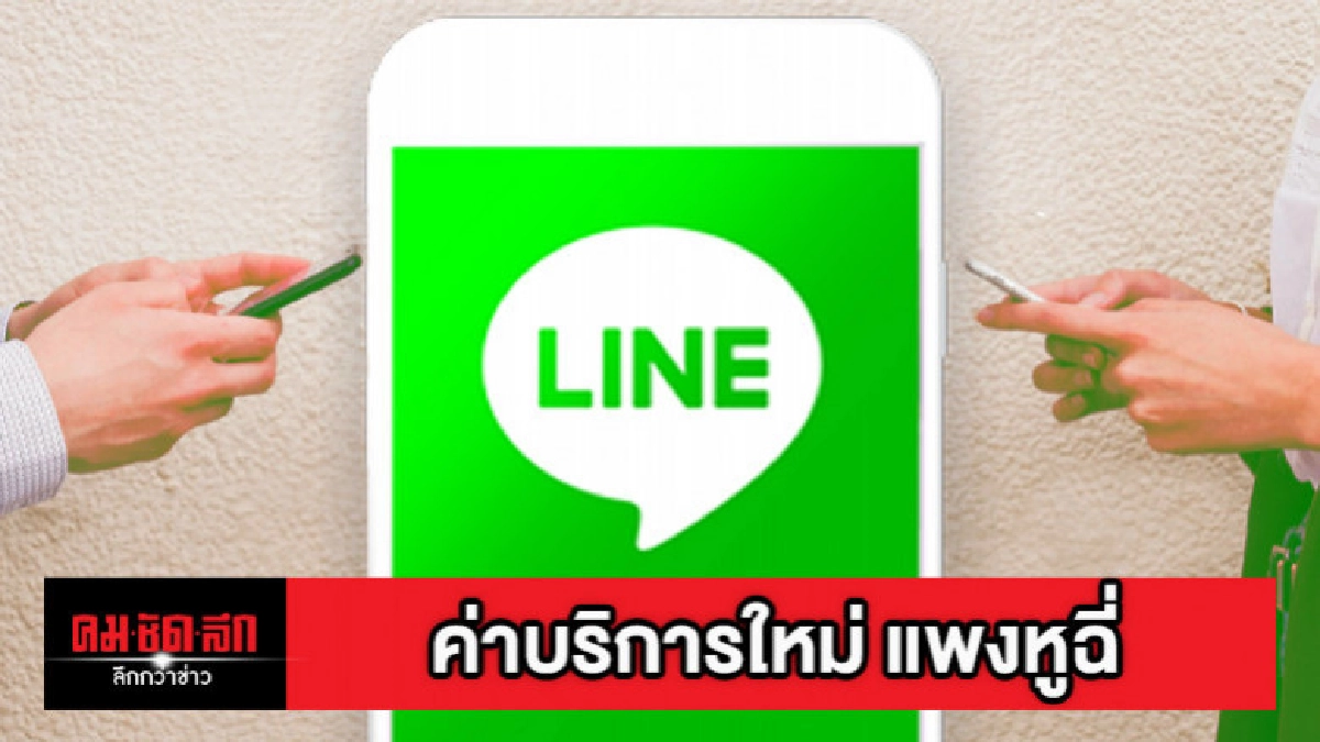ไลน์คิดค่าบริการใหม่ แพงหูฉี่ ไลน์คิดค่าบริการใหม่ แพงหูฉี่