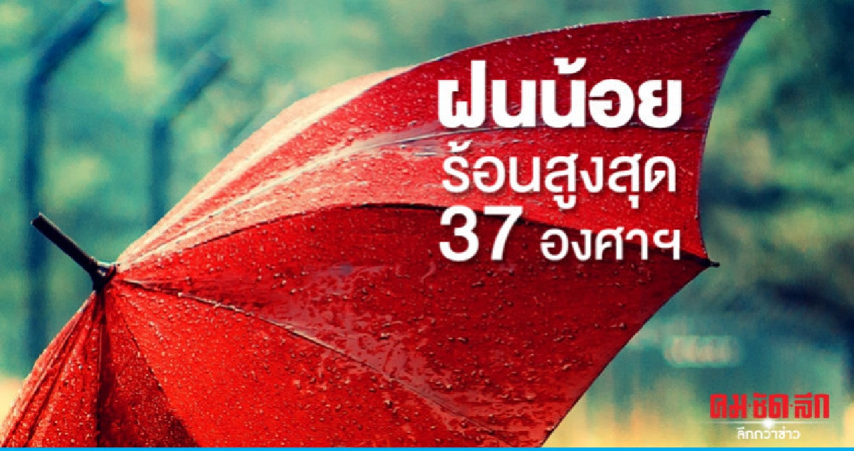 ฝนฟ้าคะนองสูงสุดร้อยละ 40 ฝนฟ้าคะนองสูงสุดร้อยละ 40