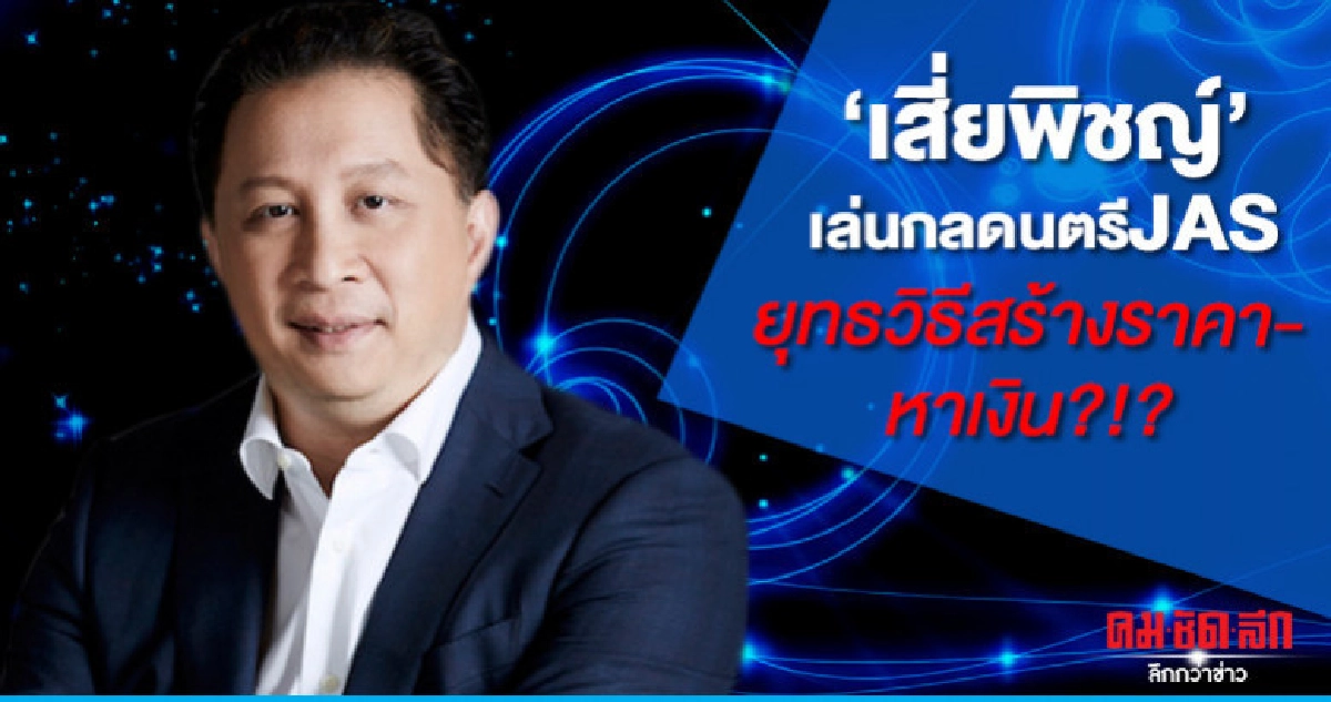 'เสี่ยพิชญ์' เล่นกลดนตรี JAS ยุทธวิธีสร้างราคา-หาเงิน?!? 'เสี่ยพิชญ์' เล่นกลดนตรี JAS ยุทธวิธีสร้างราคา-หาเงิน?!?