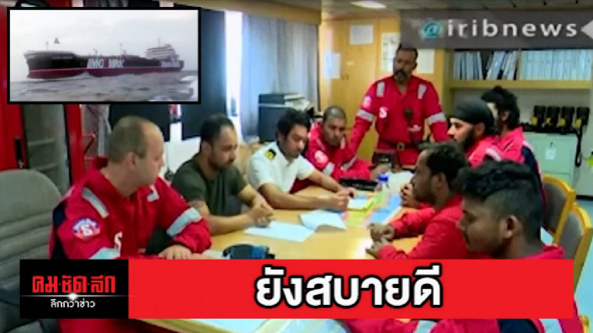 อิหร่านเปิดคลิปลูกเรืออังกฤษ "สเตน่า อิมเปโร" สุขสบายดี อิหร่านเปิดคลิปลูกเรืออังกฤษ "สเตน่า อิมเปโร" สุขสบายดี
