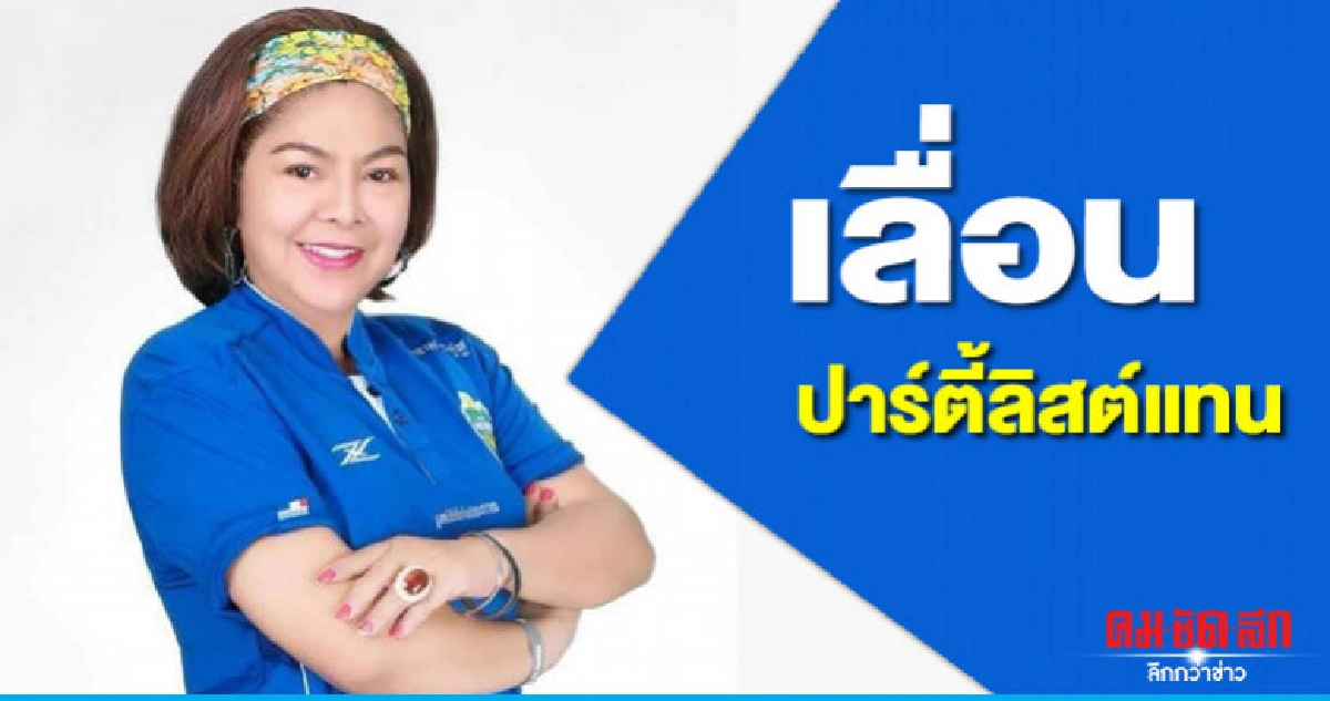 กกต.จ่อเลื่อนปาร์ตี้ลิสต์นั่งส.ส.แทน"นาที"