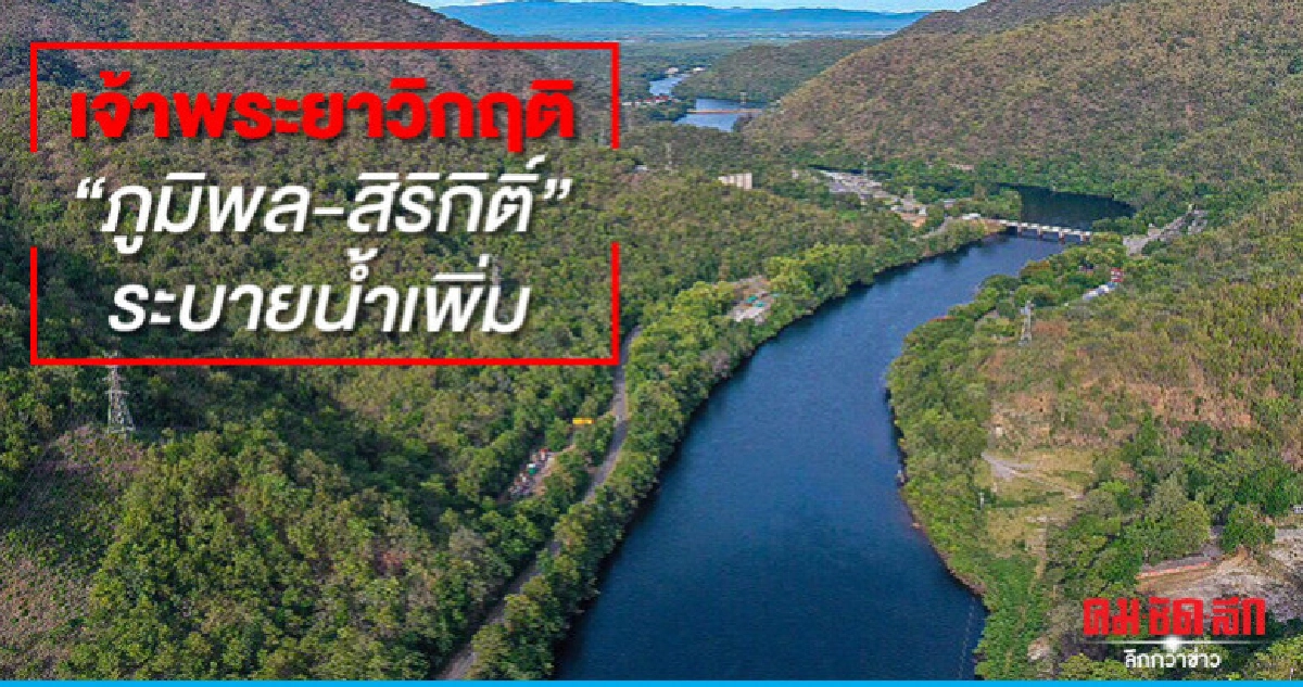 เจ้าพระยาวิกฤติ"ภูมิพล-สิริกิติ์"ระบายน้ำเพิ่ม เจ้าพระยาวิกฤติ"ภูมิพล-สิริกิติ์"ระบายน้ำเพิ่ม
