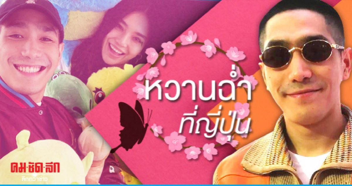 'โต้ง ทูพี' จัดทริปกระชับรัก 'ปราง' หวานสนั่นญี่ปุ่น