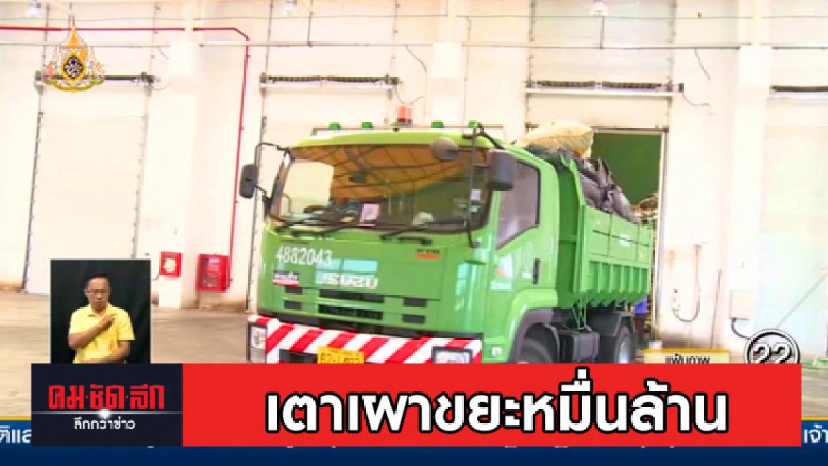 เพื่อไทย เล็งอภิปรายโครงการเตาเผาขยะหมื่นล้านของ กทม. เพื่อไทย เล็งอภิปรายโครงการเตาเผาขยะหมื่นล้านของ กทม.