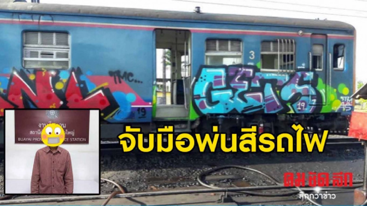 ไม่รอด.. จับมือดีพ่นสีรถไฟ ไม่รอด.. จับมือดีพ่นสีรถไฟ