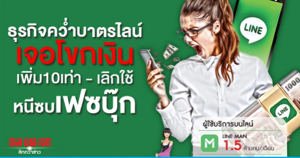 ธุรกิจคว่ำบาตรไลน์เจอโขกเงินเพิ่ม10เท่า-เลิกใช้หนีซบเฟซบุ๊ก ธุรกิจคว่ำบาตรไลน์เจอโขกเงินเพิ่ม10เท่า-เลิกใช้หนีซบเฟซบุ๊ก