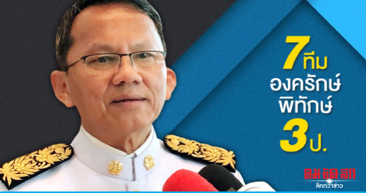 (คลิป)พปชร.จัด 7 ทีมองครักษ์พิทักษ์ 3 ป.
