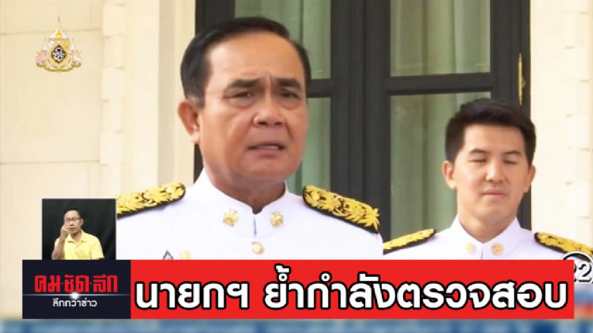 นายกฯ ย้ำกำลังตรวจสอบ การ์มองเต้ บุกรุกป่า นายกฯ ย้ำกำลังตรวจสอบ การ์มองเต้ บุกรุกป่า