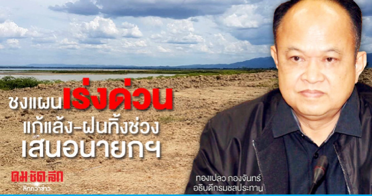 กรมชลฯชงแผนเร่งด่วนแก้แล้ง-ฝนทิ้งช่วงเสอนายกฯ กรมชลฯชงแผนเร่งด่วนแก้แล้ง-ฝนทิ้งช่วงเสอนายกฯ