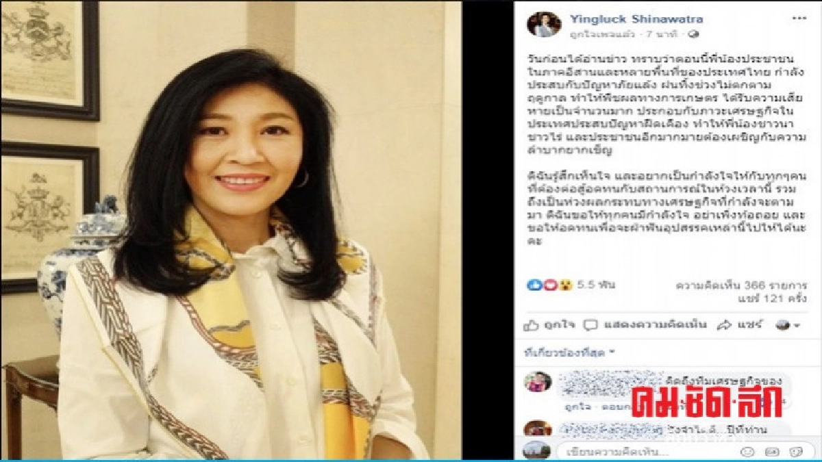 "ยิ่งลักษณ์" ส่งกำลังใจปชช.ภาคอีสานประสบปัญหาภัยแล้ง "ยิ่งลักษณ์" ส่งกำลังใจปชช.ภาคอีสานประสบปัญหาภัยแล้ง