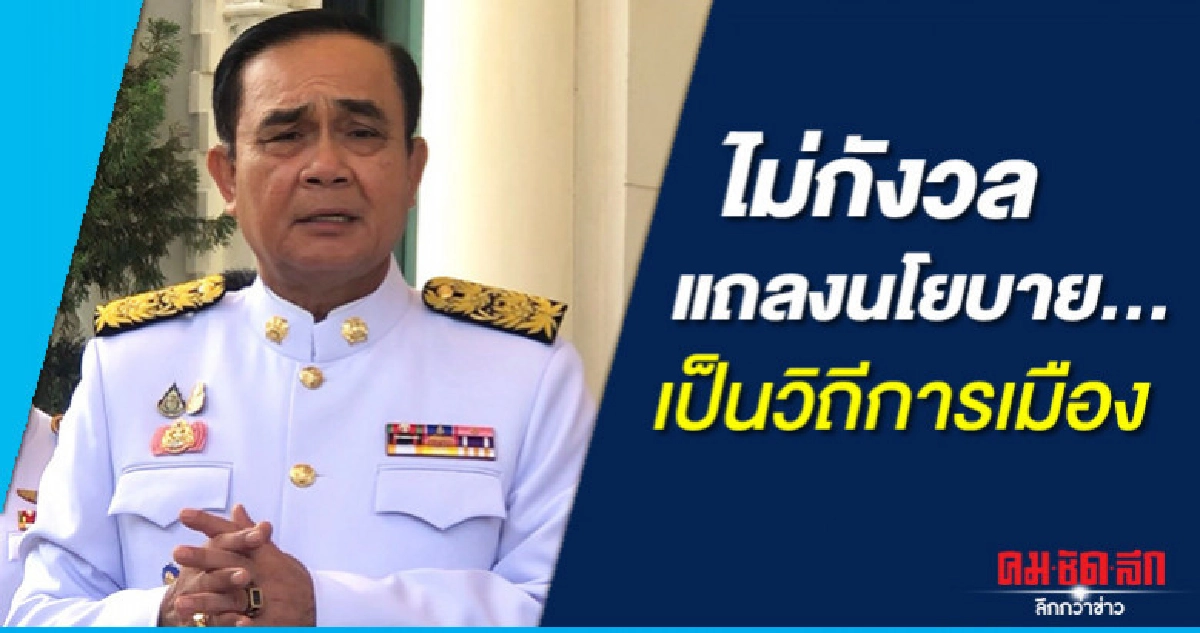 "บิ๊กตู่"ไม่กังวลแถลงนโยบายชี้เป็นวิถีทางทางการเมือง 