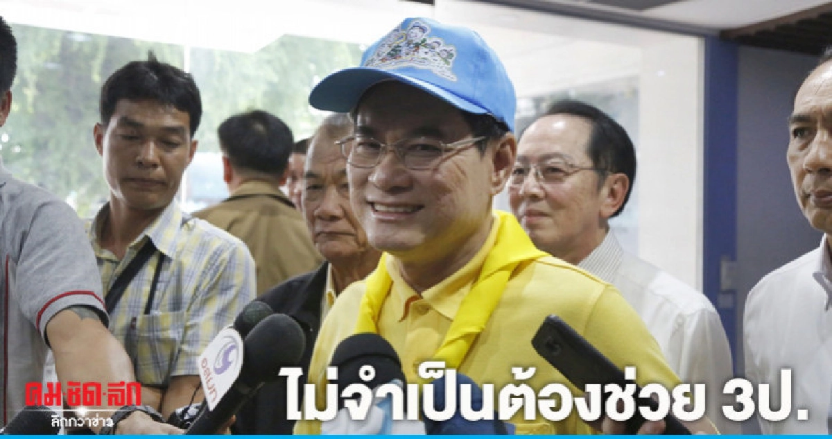 "จุรินทร์" เชื่อ 3 ป.แจงเองได้ ไม่จำเป็นต้องช่วย "จุรินทร์" เชื่อ 3 ป.แจงเองได้ ไม่จำเป็นต้องช่วย