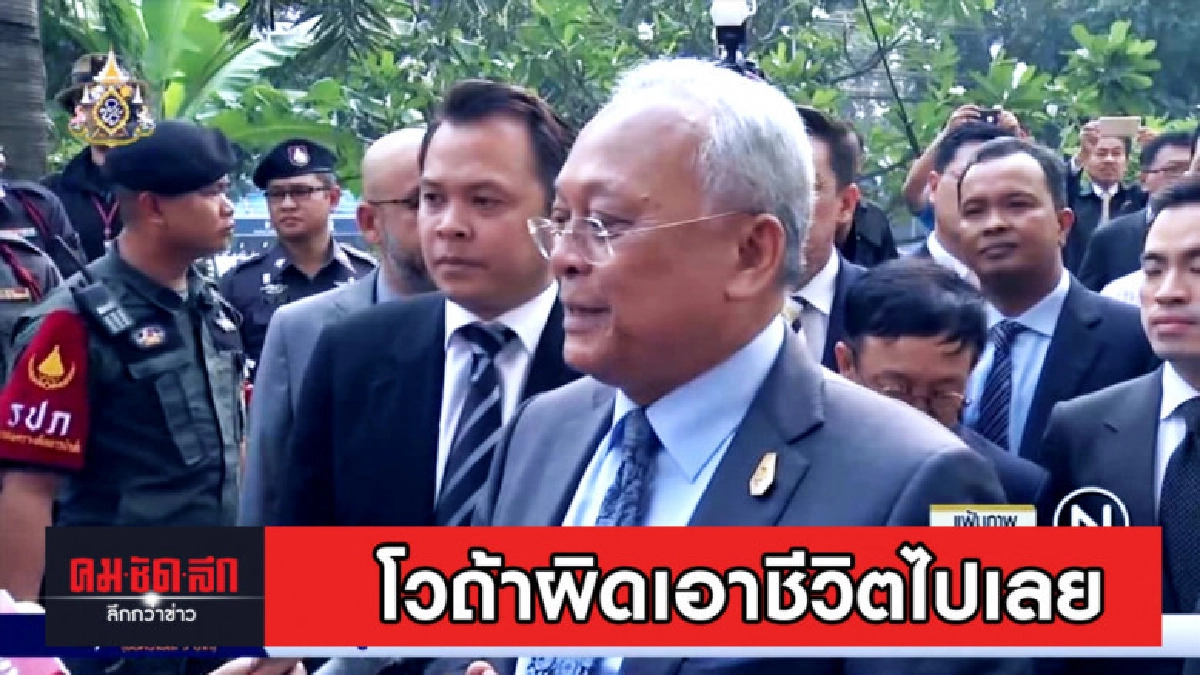 สุเทพ โวแน่จริงลากเข้าคุกให้ได้ ถ้าผิดเอาชีวิตไปเลย สุเทพ โวแน่จริงลากเข้าคุกให้ได้ ถ้าผิดเอาชีวิตไปเลย