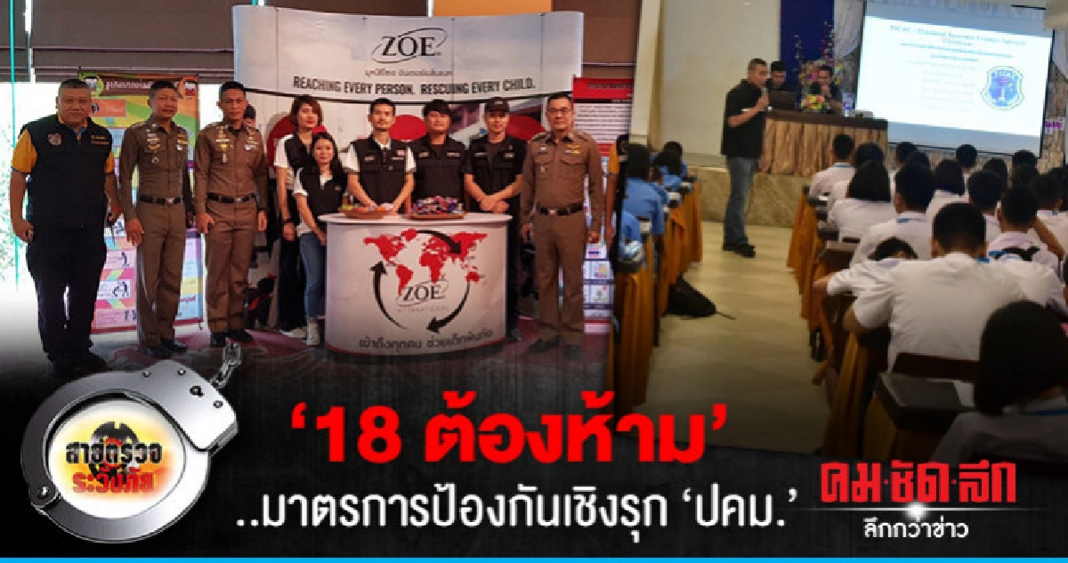 '18 ต้องห้าม'..มาตรการป้องกันเชิงรุก'ปคม.'